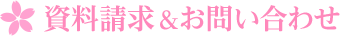 資料請求＆お問い合わせ