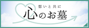 心のお墓