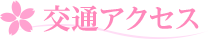 交通アクセス