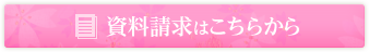 資料請求はこちらから