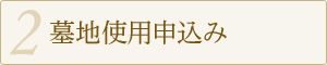 墓地使用申込み