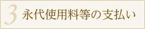 永代使用料等の支払い