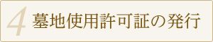 墓地使用許可証の発行
