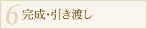 完成・引き渡し