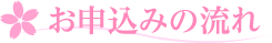 お申込みの流れ