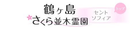 埼玉県の霊園・墓地なら鶴ヶ島さくら並木霊園セントソフィア