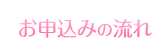 お申込みの流れ
