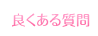 良くある質問
