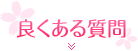 良くある質問