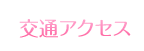 交通アクセス