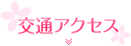 交通アクセス
