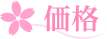 価格