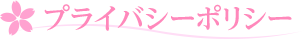 プライバシーポリシー