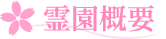 霊園概要