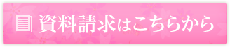鶴ヶ島さくら並木霊園の資料請求はこちらから
