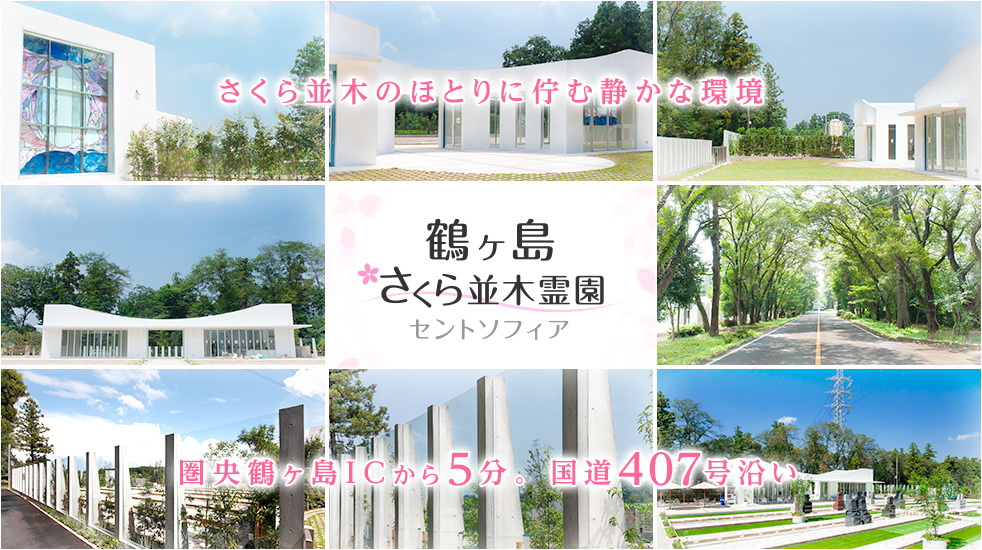 埼玉県の霊園・墓地なら鶴ヶ島さくら並木霊園セントソフィア